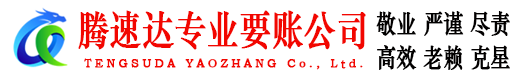 广昌腾速达清债公司